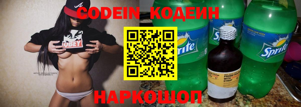 Кодеиновый сироп Lean напиток Lean (лин)  Вход с VPN  Вышний Волочёк 
