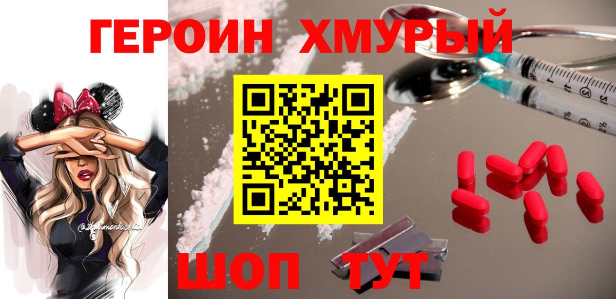 ГЕРОИН  Героин Heroin  Вход с VPN  Вышний Волочёк 